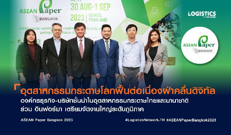 อุตสาหกรรมกระดาษโลกฟื้นต่อเนื่องฝ่าคลื่นดิจิทัล องค์กรธุรกิจ-บริษัทชั้นนำในอุตสาหกรรมกระดาษไทยและนานาชาติ ร่วม อินฟอร์มา เตรียมจัดงานใหญ่ระดับภูมิภาค  ASEAN Paper Bangkok 2023